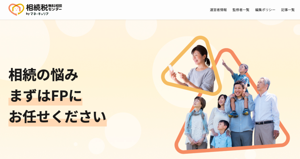 相続税 無料相談センター byマネーキャリア