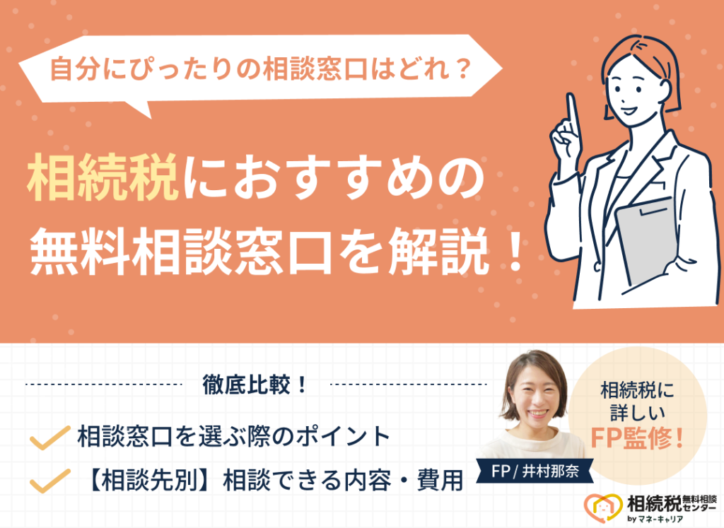 相続税におすすめの無料相談窓口