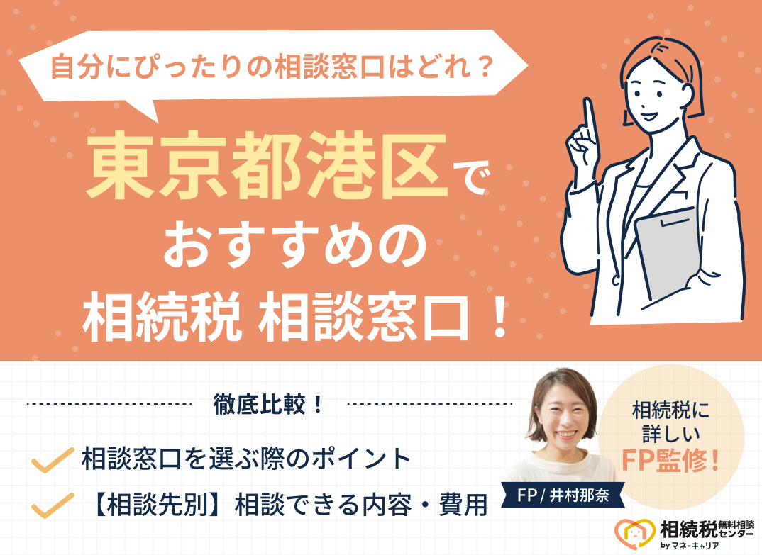 東京都港区の相続税相談窓口おすすめ5社を比較！人気の無料窓口を紹介【最新版】