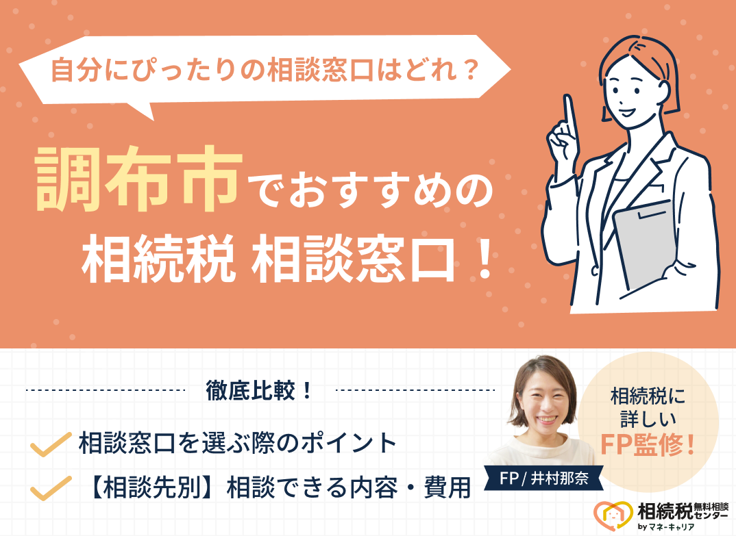 調布市の相続税相談窓口おすすめ5社を比較！人気の無料窓口を紹介【最新版】