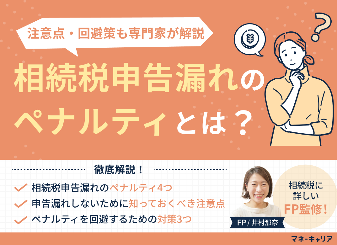 相続税の申告漏れによるペナルティとは？注意点・回避策を専門家が解説