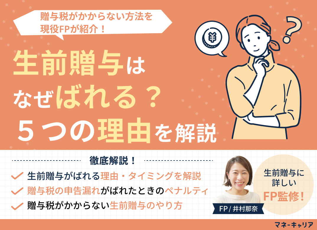 生前贈与はなぜばれる？5つの理由を解説！贈与税がかからない方法を紹介