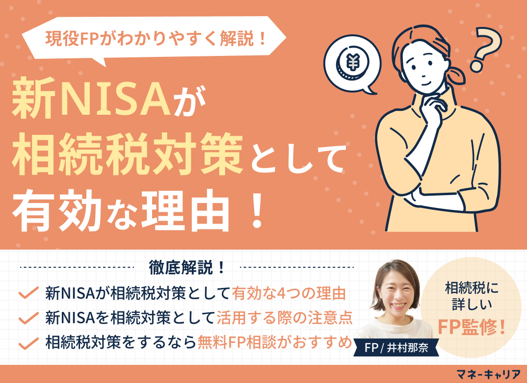 新NISAが相続税対策として有効である4つの理由とは？現役FPが解説