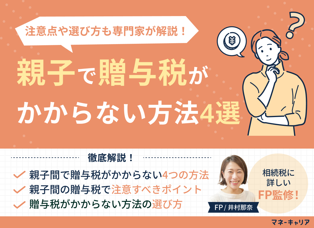 贈与 税 かからない 方法