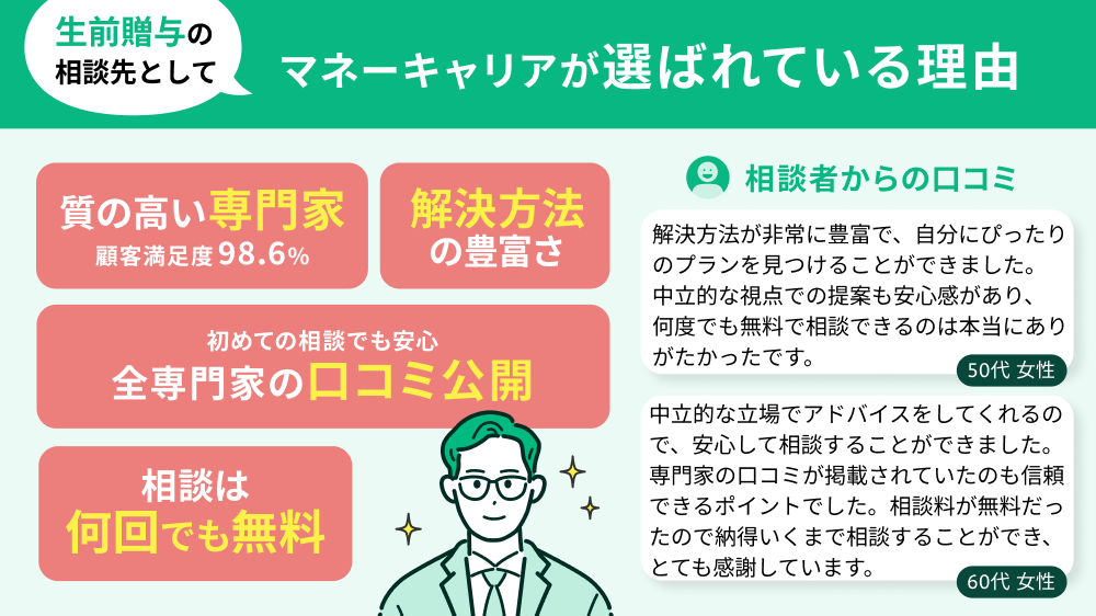 【生前贈与】マネーキャリが選ばれる理由