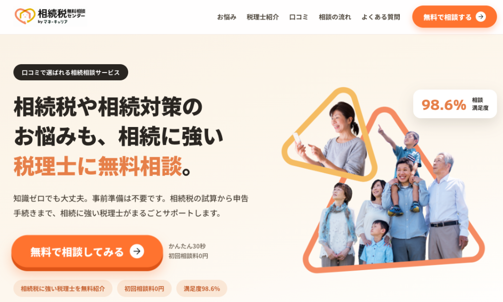 相続税無料相談センターのTop画像