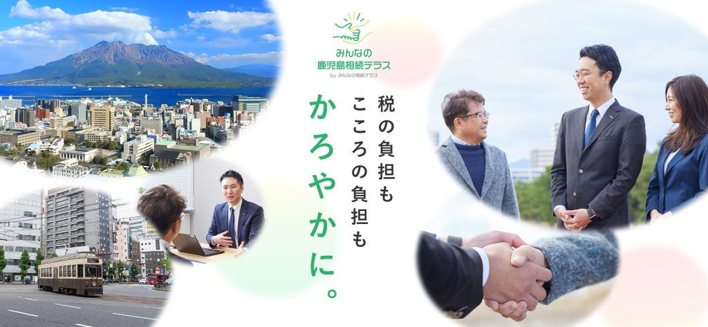 みんなの鹿児島相続テラス 