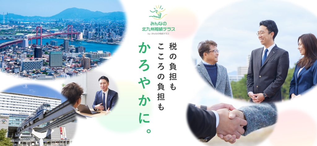 みんなの北九州相続テラス 