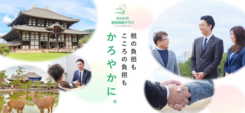 みんなの奈良相続テラス