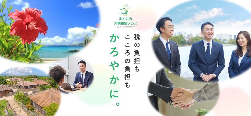 みんなの沖縄相続テラス