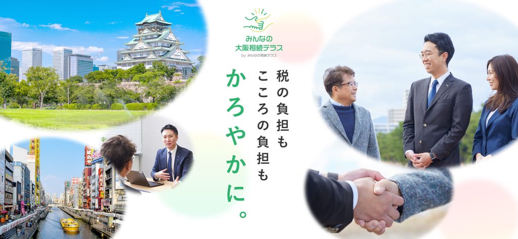 みんなの大阪相続テラス 