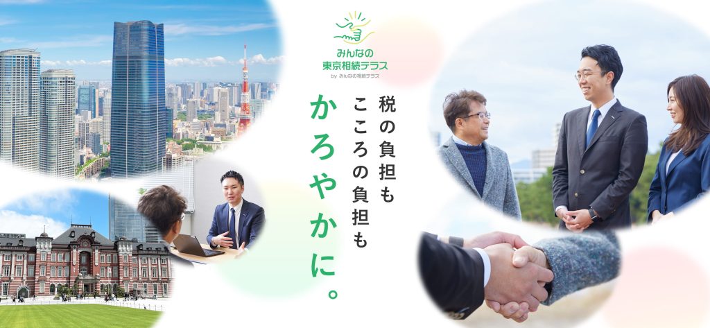 みんなの東京相続テラス