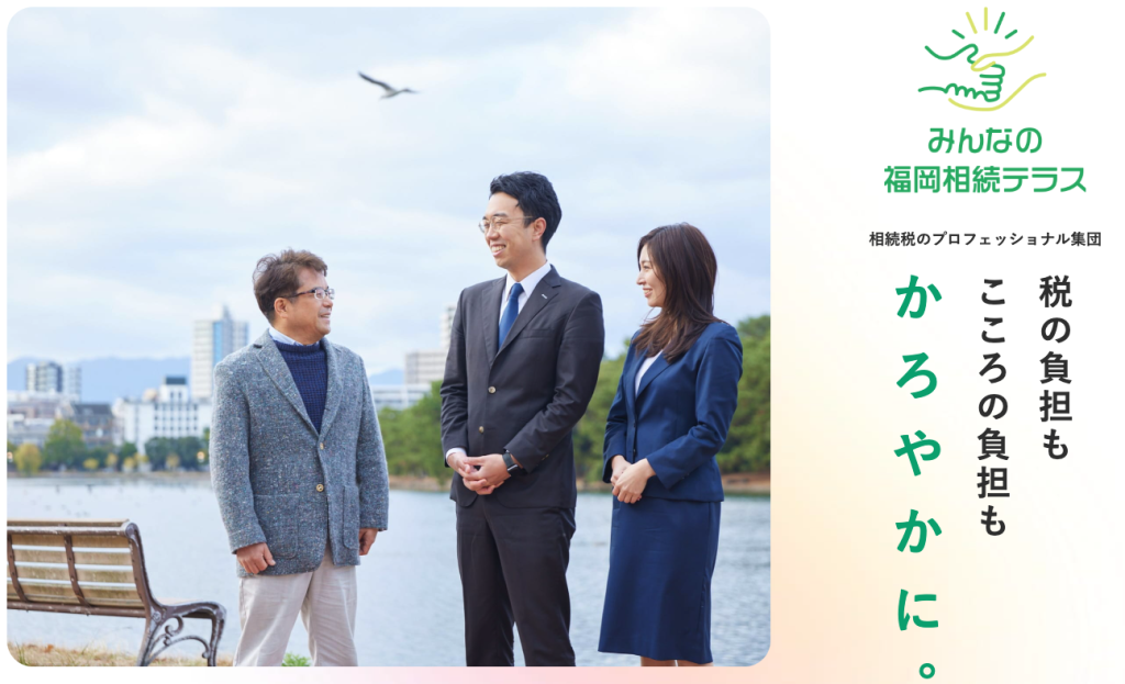 みんなの福岡相続テラス 