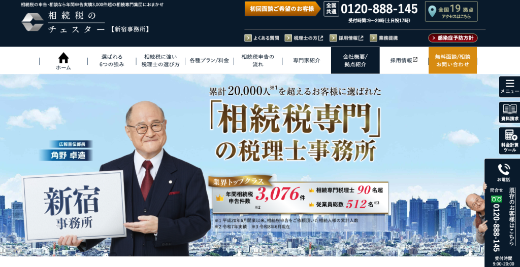税理士法人チェスター新宿事務所