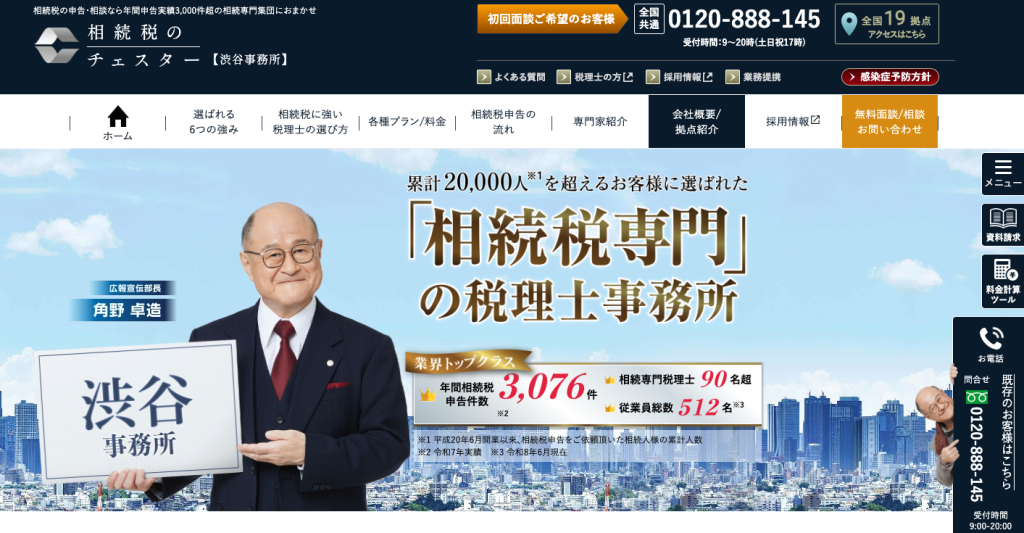 税理士法人チェスター渋谷事務所