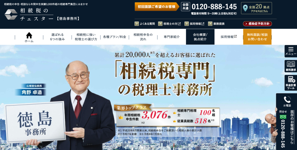 税理士法人チェスター徳島事務所