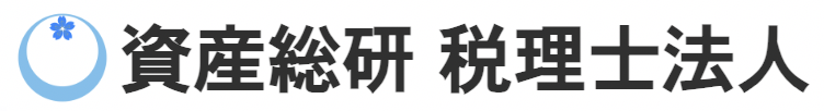 資産総研  税理士法人
