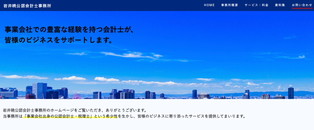 岩井暁公認会計士事務所
