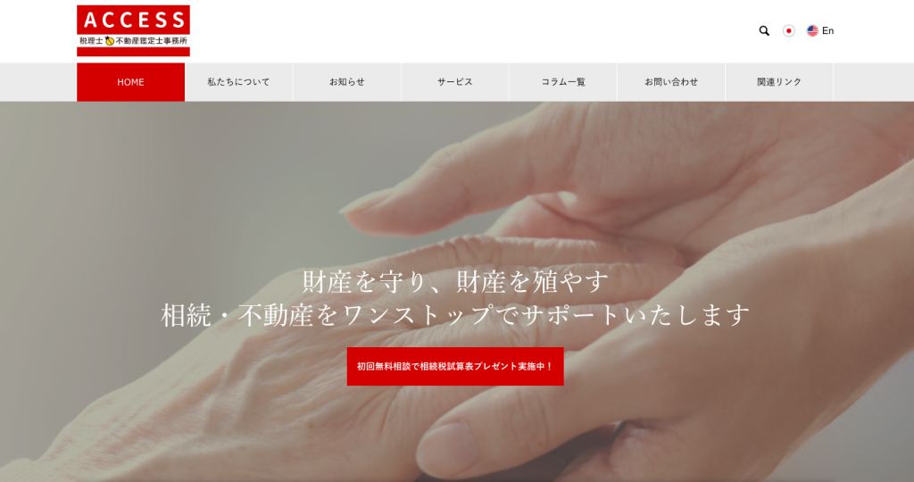 ACCESS税理士・不動産鑑定士事務所