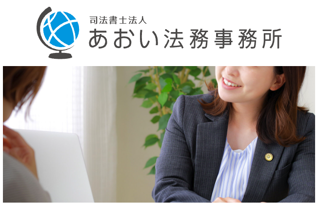 司法書士法人あおい法務事務所