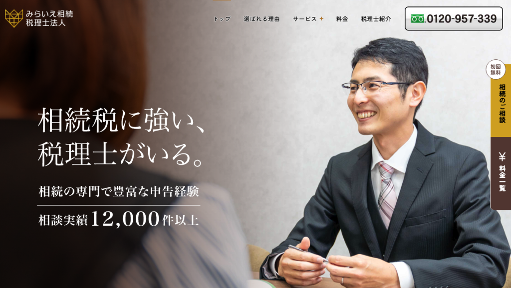 みらいえ相続税理士法人