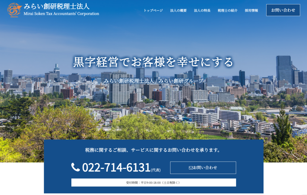 みらい創研税理士法人