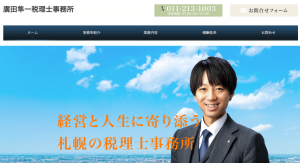 廣田隼一税理士事務所